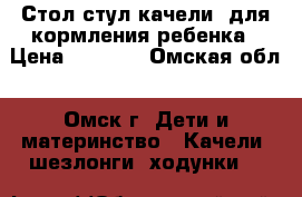 Стол стул(качели) для кормления ребенка › Цена ­ 1 500 - Омская обл., Омск г. Дети и материнство » Качели, шезлонги, ходунки   